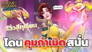 Evelynn ก่อนจะเกิด..ต้องโดนคุมกำเนิดมาก่อน!! | Celestial Embroidery Evelynn - Wild Rift
