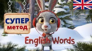 Английские слова ЭФФЕКТИВНЫЙ метод ❤️&zwj;🔥 Speak all Week