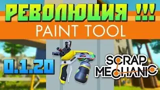 Scrap Mechanic \ Обновлени 0.1.20 \ Революция \ PAINT TOOL !!! \ СКАЧАТЬ СКРАП МЕХАНИК !!!