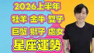 「星座」2026上半年星座運勢｜牡羊、金牛、雙子、巨蟹、獅子、處女