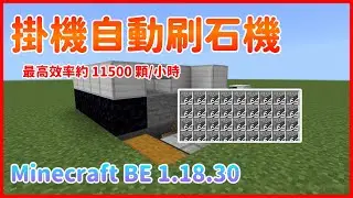 【#楓Fond #CC字幕 #基岩版】掛機自動刷石機每小時🧐最高產量11500鵝卵石｜Minecraft(BE) 1.18.30｜MCPE/XBOX/PS4/SWITCH/WIN10