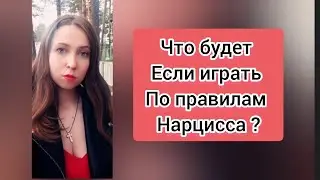 Что будет если полностью играть по правилам нарцисса? 😱/Важно !