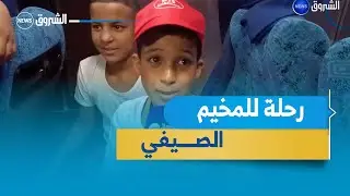 غرداية | انطلاق أول رحلة للمخيم الصيفي نحو شواطئ تيبازة