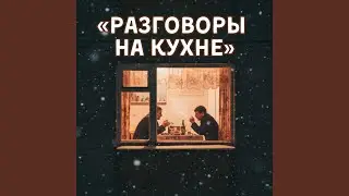 Разговоры на кухне