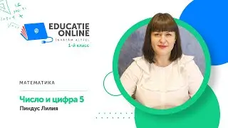 Математика, 1-й класс, Число и цифра 5