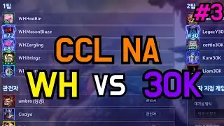 북미 제일 큰 대회 CCL 3번째 경기 WH VS 30K