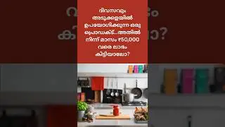 വീട്ടിൽ നിന്ന് മാസം ₹50,000 ലാഭം? | Business Idea Malayalam #shorts #businessidea