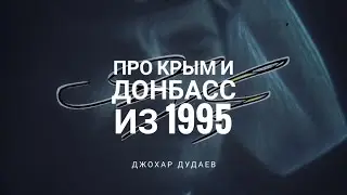 (39\42) Дудаев из 1995 про Крым и Донбасс #дудаев1995  #украина #донбасс #лнр #днр