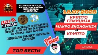 Макроекономија и Крипто Вести - Мурикански тарифи, Крипто Недела + Монетарна политика 18.07.2025