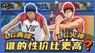 「🏀黑子籃球」谁的才是最强呢⁉️ LG青峰 Vs LG 火神‼️ 大前锋之战🤯｜Street Rivals｜油鸽｜#黒子のバスケ #黑子的篮球 #攻略 #lastgame #青峰 #火神