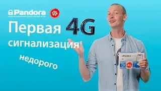 Pandora DX-4G - самая ДОСТУПНАЯ 4G автосигнализация