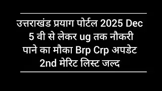 Prayag Portal Latest Job Brp Crp Waiting List 2025 Uttarakhand  | Prayag Portal Job 2025  Brp Crp