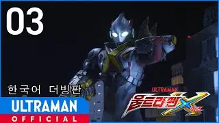 《울트라맨X》 3화 