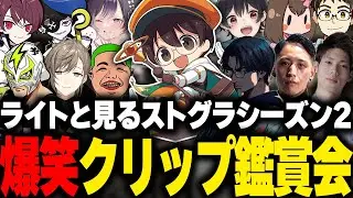 ライトと見るストグラシーズン2のクリップ鑑賞会【 切り抜き 】