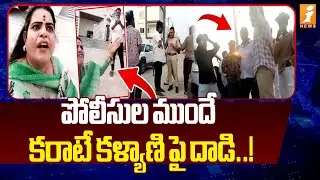 పోలీసుల ముందే కరాటే కళ్యాణి పై దాడి..! | At*tack On Karate Kalyani |Tirumala Lucky Draw Scam | iNews