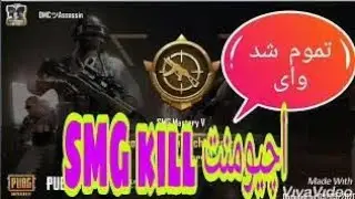 SMG Mastery V I completed the achievement 