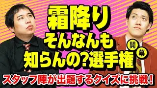 【霜降りそんなんも知らんの? 選手権】霜降り不正解&小林チーフマネだけ正解できる問題を出せるか!?【霜降り明星】