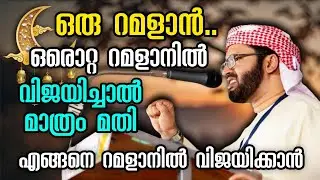 ഒരൊറ്റ റമളാനിൽ വിജയിച്ചാൽ മതി സ്വർഗം നേടാൻ | Simsarul Haq Hudavi Ramadan Islamic Speech Malayalam