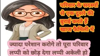 लप्पी को छोड़ देंगे चुगल जट्टी जीजी पूरे परिवार को भी बोल देंगे कि छोड़ दो