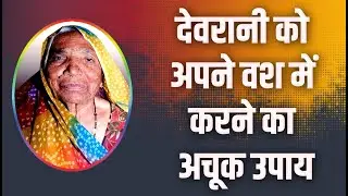 देवरानी को अपने वश में करने का अचूक उपाय - Devrani ka Vashikaran | Devrani ko vash me karne ka Totka