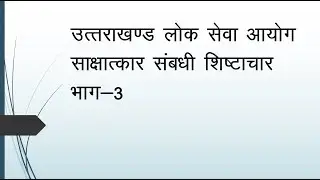 How to prepare for UKPSC Interview(Improved audio Version)Part -3