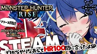 ✯*.  モンハンライズ ┊˗ˋˏSTEAM版の民になりました～素材全然ないよSP～ˎˊ˗ MHRise（ 天宮こころ with/イブちゃん叶さん甲斐田  ）