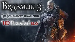 Ведьмак 3 - Графон нового поколения | The Witcher 3 Мод 