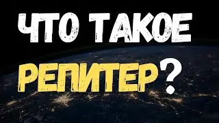 Что такое РЕПИТЕР (РЕТРАНСЛЯТОР, REPEATER)? #Shorts