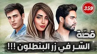 359 قصة السر في زر البنطلون المقطوع !!!