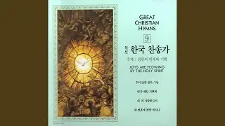 주와 같이 길가는 것 - 456장
