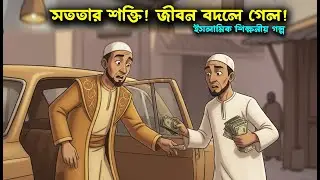 সততার শক্তি | এক গরিব মশলা বিক্রেতার জীবন বদলে যাওয়ার গল্প! | ইসলামিক গল্প | ইসলামিক গল্প ভান্ডার
