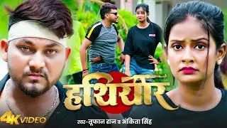 #Video | हथियार | #Toofan Raj & #Ankita Singh | Hathiyar | Bhojpuri Rangdari Special Song