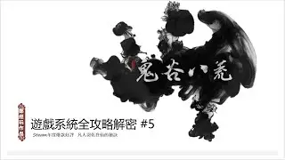 【鬼谷八荒】全职业最强搭配评测报告@第五期（雷）（雷靈根本應輸出爆炸，無奈只是特效炫酷，徒有其表）鬼谷八荒，遊戲攻略,角色扮演,修仙,單機遊戲