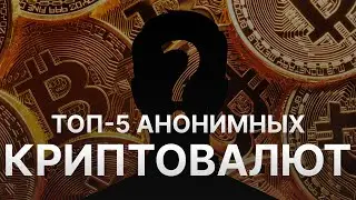 ⚠️ АНОНИМНЫЕ КРИПТОВАЛЮТЫ ТОП-5: MONERO, TORNADO CASH, ZCASH, HAVEN, BEAM