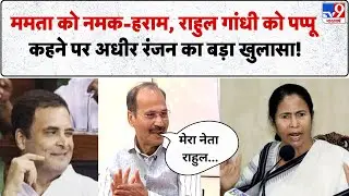 Adhir Ranjan Chowdhury : CM Mamata को नमक-हराम, Rahul Gandhi को पप्पू कहने पर अधीर रंजन का खुलासा!