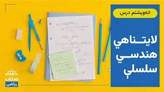 صنف - یولسم صنف ریاضي - 28 درس: لایتناهي هندسي سلسلې