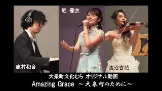 Amazing Grace～大泉町のために／堀優衣・志村和音・浅沼杏花
