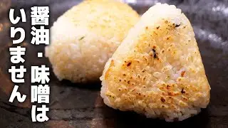 家で簡単に作れる焼きおにぎりの秘密！