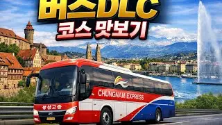  [ETS2] 배틀린→뉘른베르크→취리히→제네바 유로트럭 현대 유니버스로  DLC, 출시 전 미리 체험해봤습니다! 