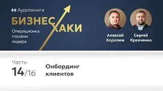 Онбординг клиентов | Часть 14 книги Бизнес-хаки