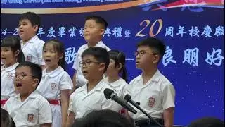 保良局王賜豪(田心谷)小學 20週年主題曲良朋好友
