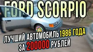 Ford Scorpio за 200000 рублей вымирающий вид