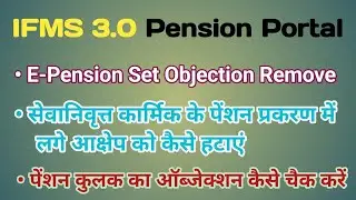 E Pension objection remove | ifms 3.0 Pension | सेवानिवृत कार्मिक के पेंशन प्रकरण से ऑब्जेक्शन हटाए