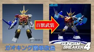 ガンブレ4 ガオキング簡単改造 #ガンダムブレイカー #スーパー戦隊