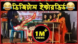 School Onusthan: Digital Interview স্কুল অনুষ্ঠানের অভিনয় : ডিজিটাল ইন্টারভিও