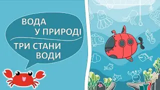 Вода 💧☔| Три стани води | Властивості води | ЯДС