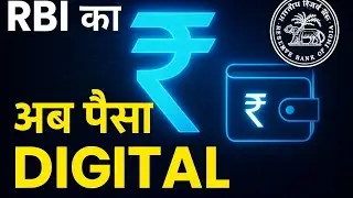 💰 &ldquo;RBI ने Digital Currency Pilot लॉन्च किया &ndash; आपके पैसों पर क्या असर पड़ेगा?