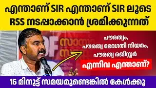 ഇടതുപക്ഷം എന്തുകൊണ്ടാണ് എതിർക്കുന്നത്? കെ ജയദേവന്റെ നല്ലൊരു പ്രസംഗം👌👌👍 | K Jayadevan | SIR