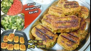 Weightloss recipe for breakfast|Oats broccoli cutlets|प्रोटीन से भरपूर ओट्स नाश्ता|healthy breakfast
