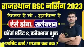 RUHS BSC NURSING FORM CORRECTION 2023 I RAJASTHAN BSC NURSING ADMISSION FORM 2023 LATEST UPDATE